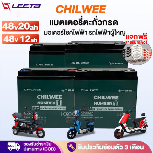 LEETA แบตเตอรี่จักรยานไฟฟ้า CHILWEE แบตเตอรี่48v20ah 12v12ah แบตเตอรี่ตะกั่วกรด มอเตอร์ไซด์ไฟฟ้า แบตเตอรี่แห้งรถไฟฟ้า