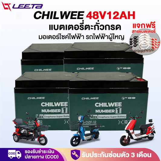 LEETA แบตเตอรี่จักรยานไฟฟ้า แบตเตอรี่รถไฟฟ้า 48v12ah แบตเตอรี่ตะกั่วกรดCHILWEE มอเตอร์ไซด์ไฟฟ้า แบตเตอรี่แห้งรถไฟฟ้า