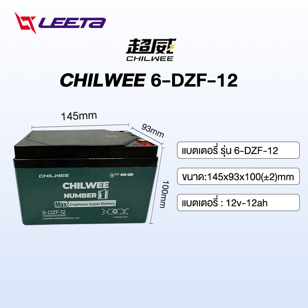LEETA แบตเตอรี่จักรยานไฟฟ้า แบตเตอรี่รถไฟฟ้า 48v12ah แบตเตอรี่ตะกั่วกรดCHILWEE มอเตอร์ไซด์ไฟฟ้า แบตเตอรี่แห้งรถไฟฟ้า