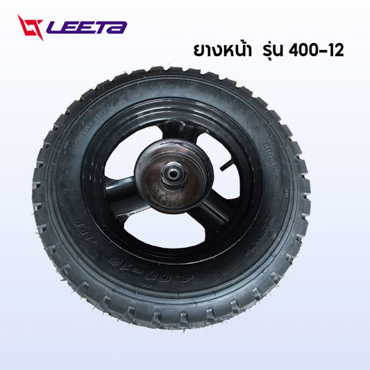3.15】LEETA POWER ล้อยางสามล้อ ยางหน้า เบอร์400-12 / 500-12 ล้อหน้า ชุดล้อ ล้อพร้อมยาง กะทะล้อพร้อมยาง ชุดล้อสามล้อ