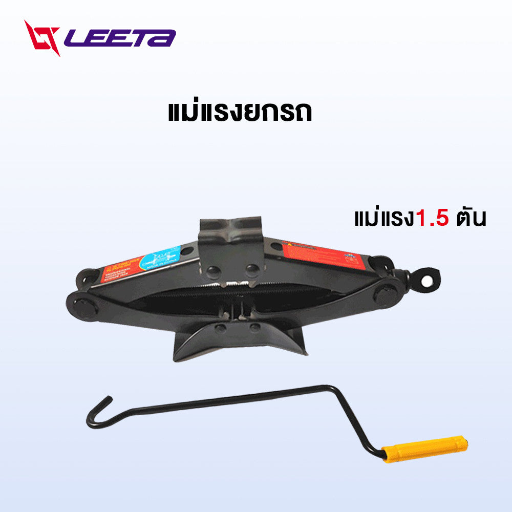 LEETA POWER แม่แรงยกรถ ปะแจถอดล้อ แม่แรงสะพาน แม่แรง1.5 ตัน พร้อมด้ามให้ด้วย ประแจถอดล้อ ชุดแม่แรงติดรถ แบบมือโยก