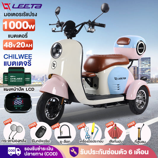 LEETA มอเตอร์ไซด์ไฟฟ้า3ล้อ รูปทรงน่ารัก1000W รถไฟฟ้าผู้ใหญ่3ล้อ สกู๊ตเตอร์ไฟฟ้า สามล้อไฟฟ้า กล่องท้ายรถ รับประกัน