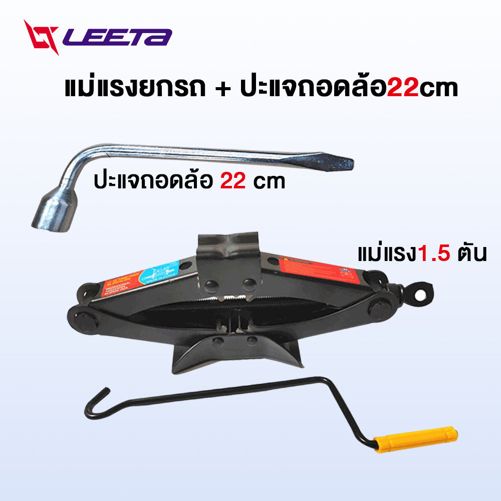 LEETA POWER แม่แรงยกรถ ปะแจถอดล้อ แม่แรงสะพาน แม่แรง1.5 ตัน พร้อมด้ามให้ด้วย ประแจถอดล้อ ชุดแม่แรงติดรถ แบบมือโยก