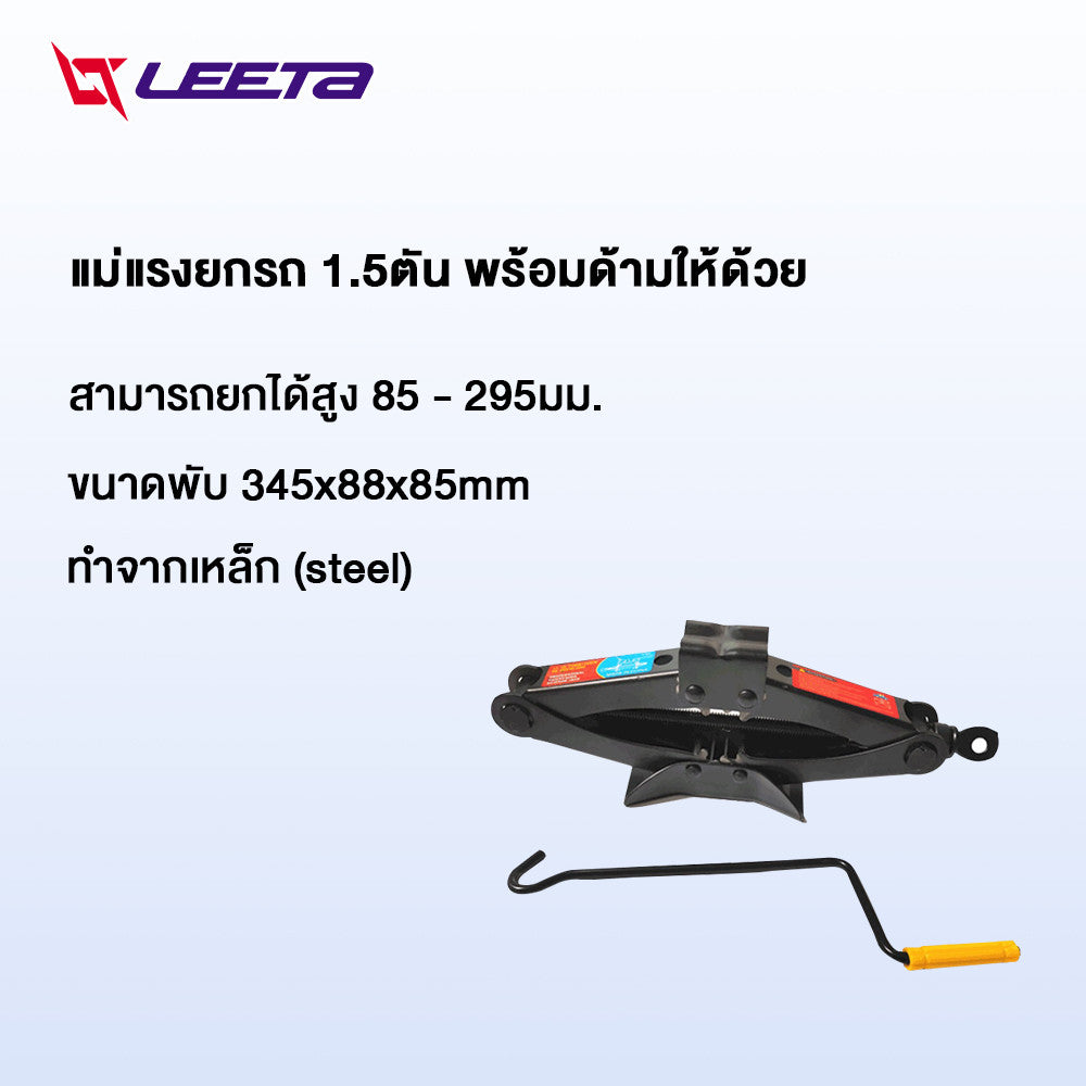 LEETA POWER แม่แรงยกรถ ปะแจถอดล้อ แม่แรงสะพาน แม่แรง1.5 ตัน พร้อมด้ามให้ด้วย ประแจถอดล้อ ชุดแม่แรงติดรถ แบบมือโยก