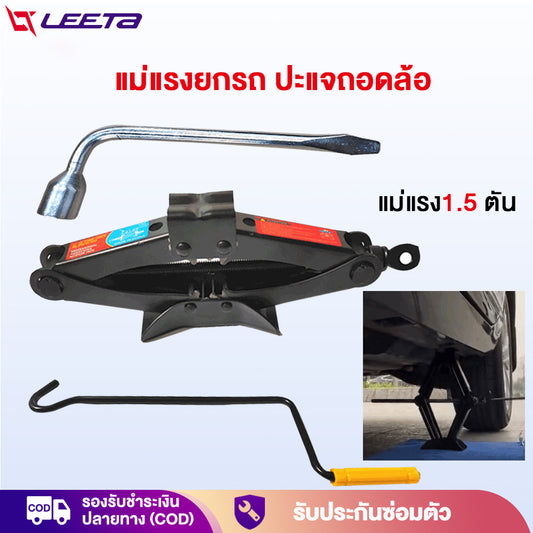 LEETA POWER แม่แรงยกรถ ปะแจถอดล้อ แม่แรงสะพาน แม่แรง1.5 ตัน พร้อมด้ามให้ด้วย ประแจถอดล้อ ชุดแม่แรงติดรถ แบบมือโยก