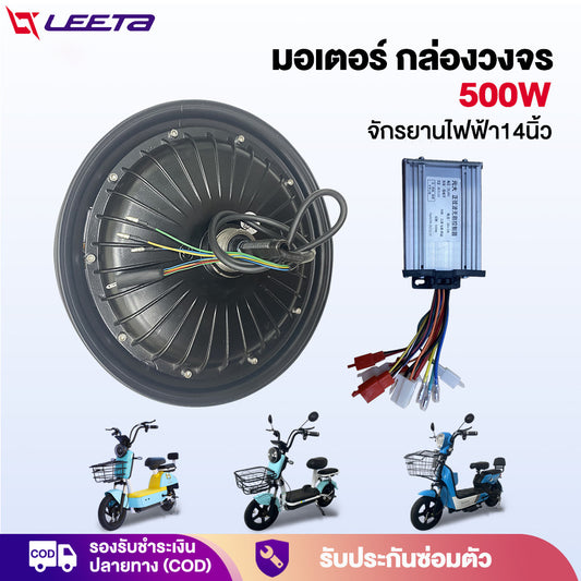 LEETA POWER มอเตอร์ จักรยานไฟฟ้า กล่องวงจร 500W ชิ้นส่วนอะไหล่ สกูตเตอร์ไฟฟ้า ส่งจากประเทศไทย สำหรับจักรยานไฟฟ้า14นิ้ว