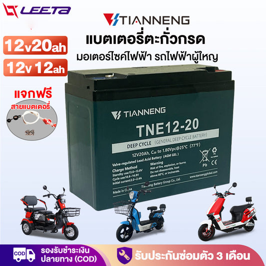 5.5】LEETA แบตเตอรี่ตะกั่วกรด TianNeng แบตเตอรี่12V12ah 12v20ah แบตเตอรี่แห้ง จักรยานไฟฟ้า รถไฟฟ้าผู้ใหญ่