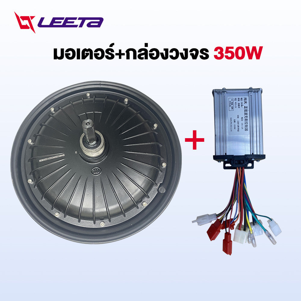 LEETA มอเตอร์ 350W กล่องวงจร 350W จักรยานไฟฟ้า ชิ้นส่วนอะไหล่ สกูตเตอร์ไฟฟ้า ส่งจากประเทศไทย สำหรับจักรยานไฟฟ้า14นิ้ว