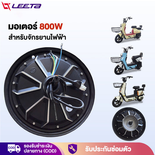 LEETA มอเตอร์จักรยานไฟฟ้า 800W48V มอเตอร์ ชิ้นส่วนอะไหล่ สกูตเตอร์ไฟฟ้า สำหรับจักรยานไฟฟ้า2.75-10นิ้ว