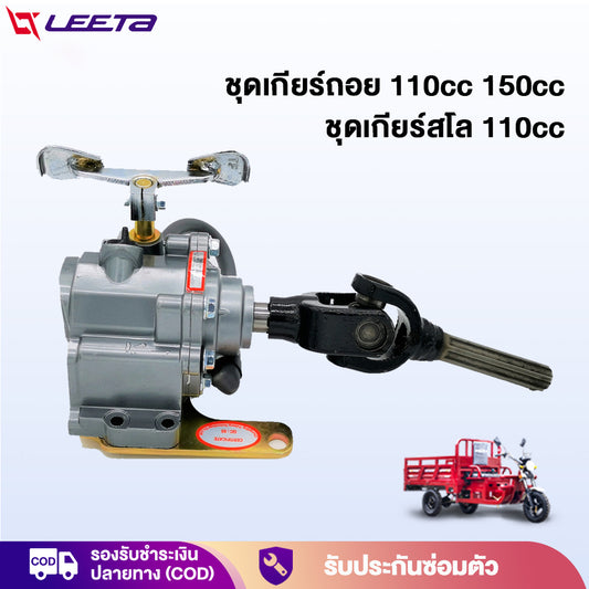 LEETA ชุดเกียร์ถอย3ล้อ 150cc 110cc ชุดเกียร์ฝาก ชุดเกียร์สโล เกียรฝากสามล้อ ใส่กับเครื่องสูบตั้ง ยอยเกียร์ฝาก