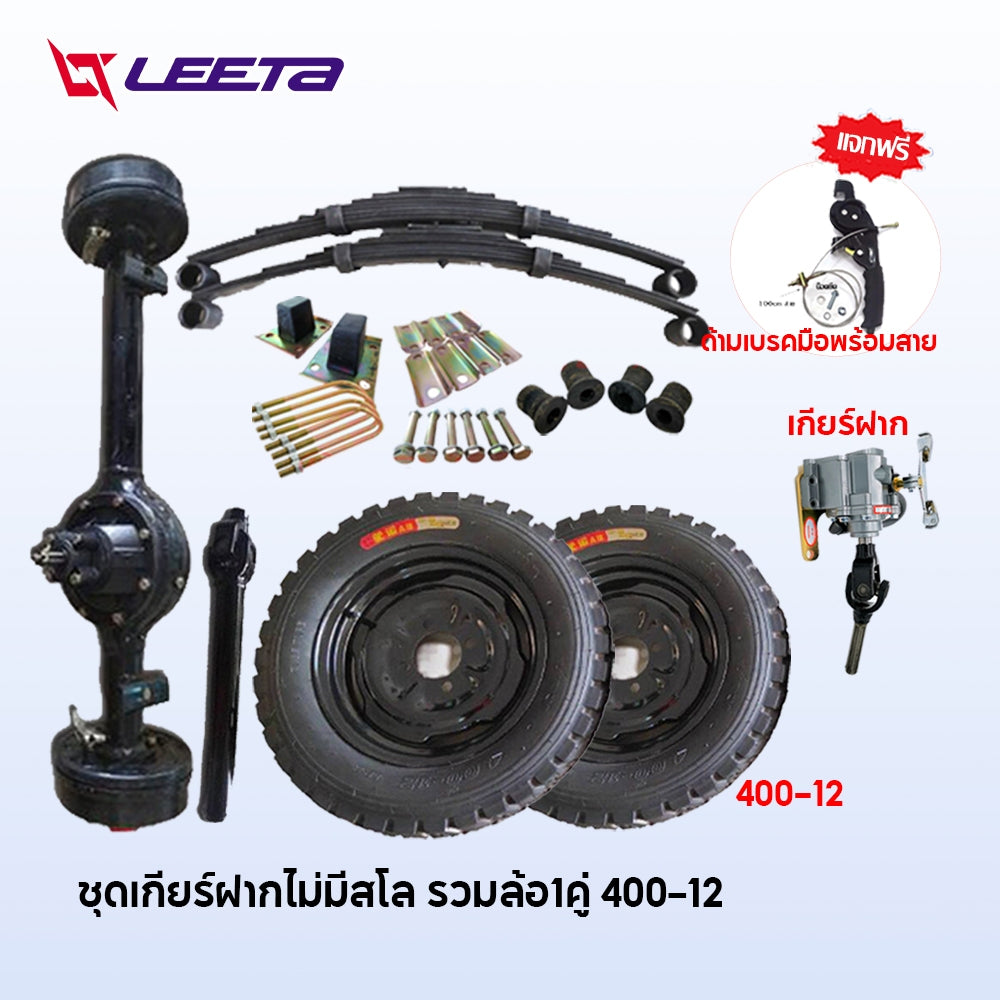 4.15】ชุดทำสามล้อ สามล้อ ชุดสร้างสามล้อครบชุด ชุดแหนบรถสามล้อพร้อมอุปกรณ์ยึด ชุดเกียร์ฝากสามล้อ universal เพลากลา