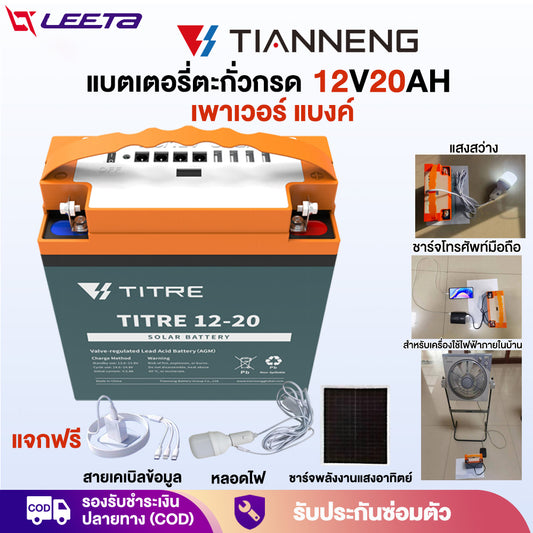 LEETA POWER เพาเวอร์ แบงค์ ธนาคารพลังงาน USBชาร แบตเตอรี่ตะกั่วกรดTianNeng 12V20AH แผงเซลล์แสงอาทิตย์ พาเวอร์ แบงค์