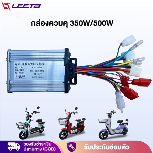 LEETA POWER กล่องวงจร จักรยานไฟฟ้า 48V 500W 350W ล่องควบคุมรถไฟฟ้า2 ล้อ กล่องควบคุมรถจักรยานไฟฟ้า สำหรับ ชิ้นส่วนอะไหล่จ