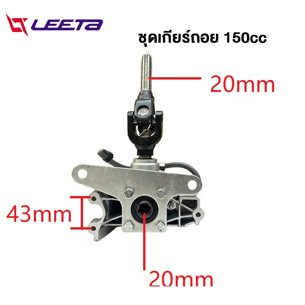 LEETA ชุดเกียร์ถอย3ล้อ 150cc 110cc ชุดเกียร์ฝาก ชุดเกียร์สโล เกียรฝากสามล้อ ใส่กับเครื่องสูบตั้ง ยอยเกียร์ฝาก