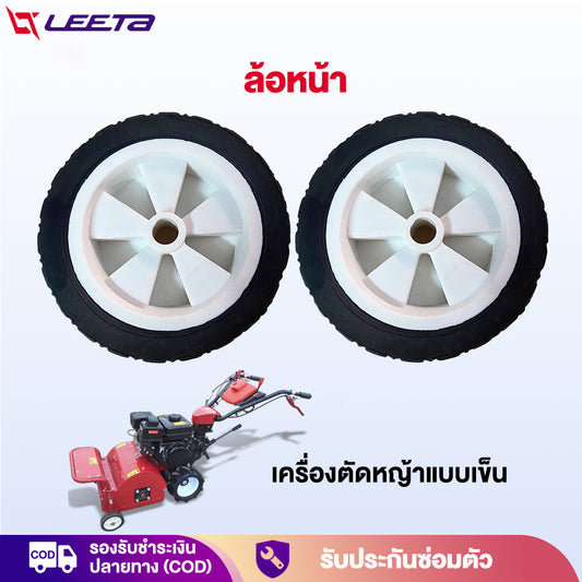 LEETA POWER ล้อหน้า เครื่องตัดหญ้าแบบเข็น ล้อรถเข็นตัดหญ้า ทนทาน ส่งจากประเทศไทย อะไหล่ เครื่องตัดหญ้าแบบเข็น