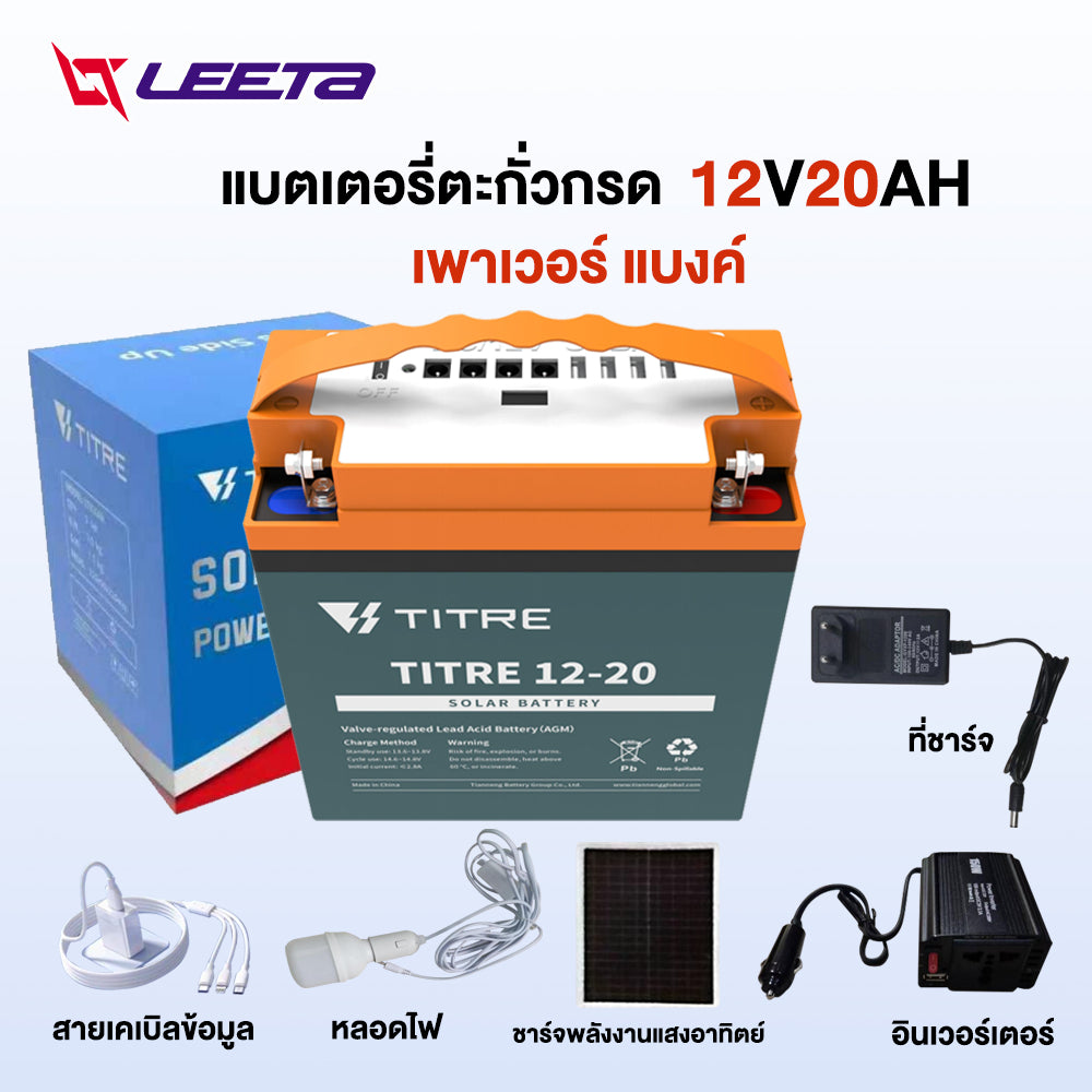 LEETA POWER เพาเวอร์ แบงค์ ธนาคารพลังงาน USBชาร แบตเตอรี่ตะกั่วกรดTianNeng 12V20AH แผงเซลล์แสงอาทิตย์ พาเวอร์ แบงค์