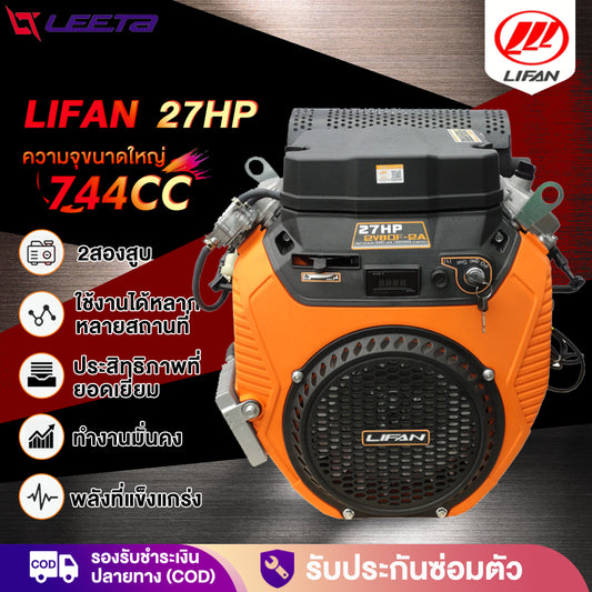 5.5】เครื่องยนต์ เบนซิน LIFAN(ไลฟาน) อเนกประสงค์ 27แรงม้า พร้อม กุญแจสตาร์ท (ไม่รวมแบตเตอรี่) 744cc เครื่องยนต์เบนซิน