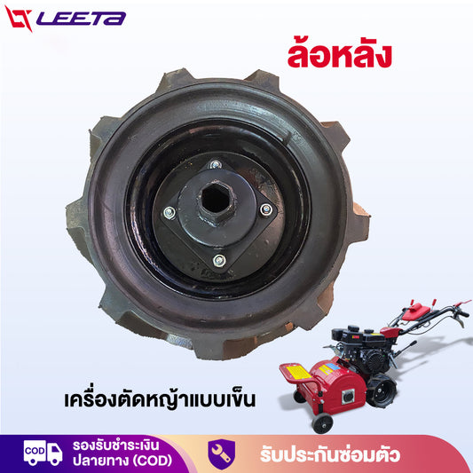 LEETA ล้อหลัง เครื่องตัดหญ้าแบบเข็น ยาง PU ตัน ทนทาน ล้อหลัง ส่งจากประเทศไทย อะไหล่ เครื่องตัดหญ้าแบบเข็น