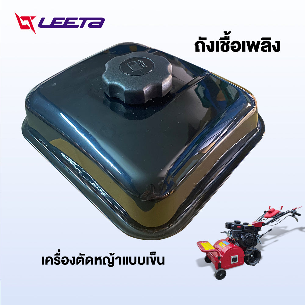 LEETA POWER ถังเชื้อเพลิง เครื่องตัดหญ้าแบบเข็น ทนทาน ส่งจากประเทศไทย ถังน้ำมัน อะไหล่ เครื่องตัดหญ้าแบบเข็น