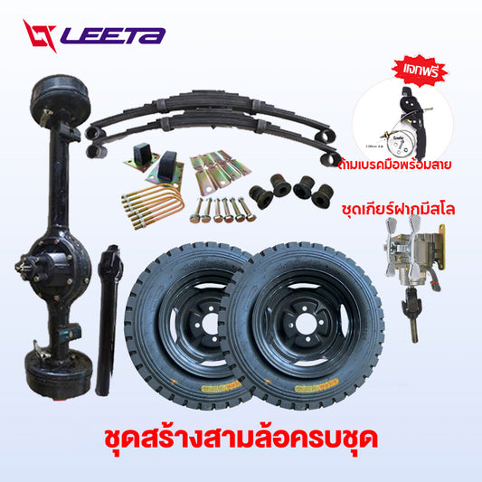 4.15】ชุดทำสามล้อ สามล้อ ชุดสร้างสามล้อครบชุด ชุดแหนบรถสามล้อพร้อมอุปกรณ์ยึด ชุดเกียร์ฝากสามล้อ universal เพลากลา