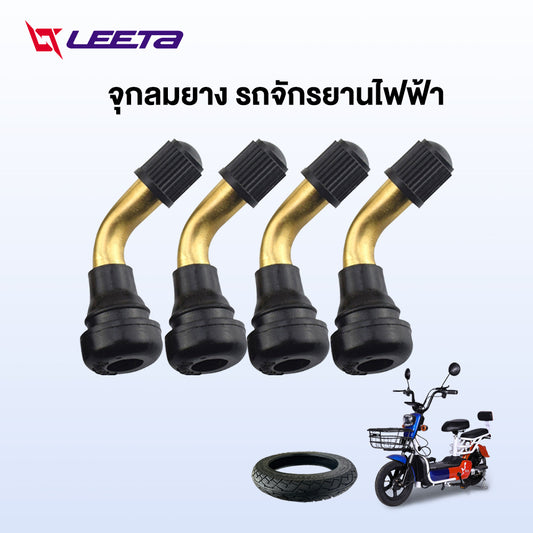 5.5】LEETA POWER จุกลมยาง PVR50 รถจักรยานไฟฟ้า สำหรับรถจักรยานไฟฟ้า มอเตอร์ไซต์ไฟฟ้าขนาด จักรยานไฟฟ้าแกนวาวล์