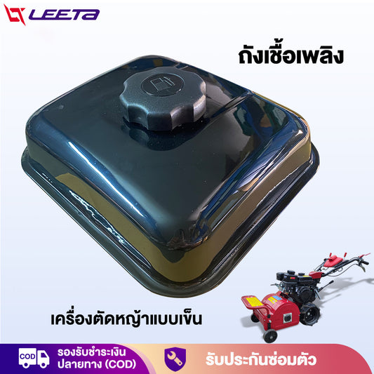 LEETA POWER ถังเชื้อเพลิง เครื่องตัดหญ้าแบบเข็น ทนทาน ส่งจากประเทศไทย ถังน้ำมัน อะไหล่ เครื่องตัดหญ้าแบบเข็น