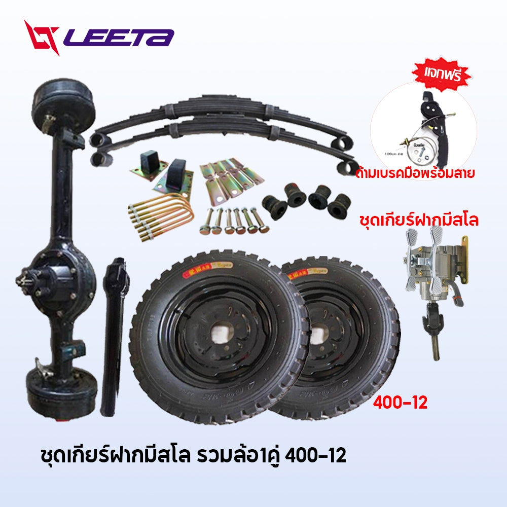 4.15】ชุดทำสามล้อ สามล้อ ชุดสร้างสามล้อครบชุด ชุดแหนบรถสามล้อพร้อมอุปกรณ์ยึด ชุดเกียร์ฝากสามล้อ universal เพลากลา