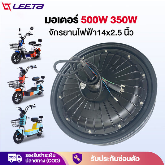 4.15】LEETA มอเตอร์ 500W จักรยานไฟฟ้า ชิ้นส่วนอะไหล่ สกูตเตอร์ไฟฟ้า สำหรับจักรยานไฟฟ้า14x2.5 นิ้ว ส่งจากประเทศไทย