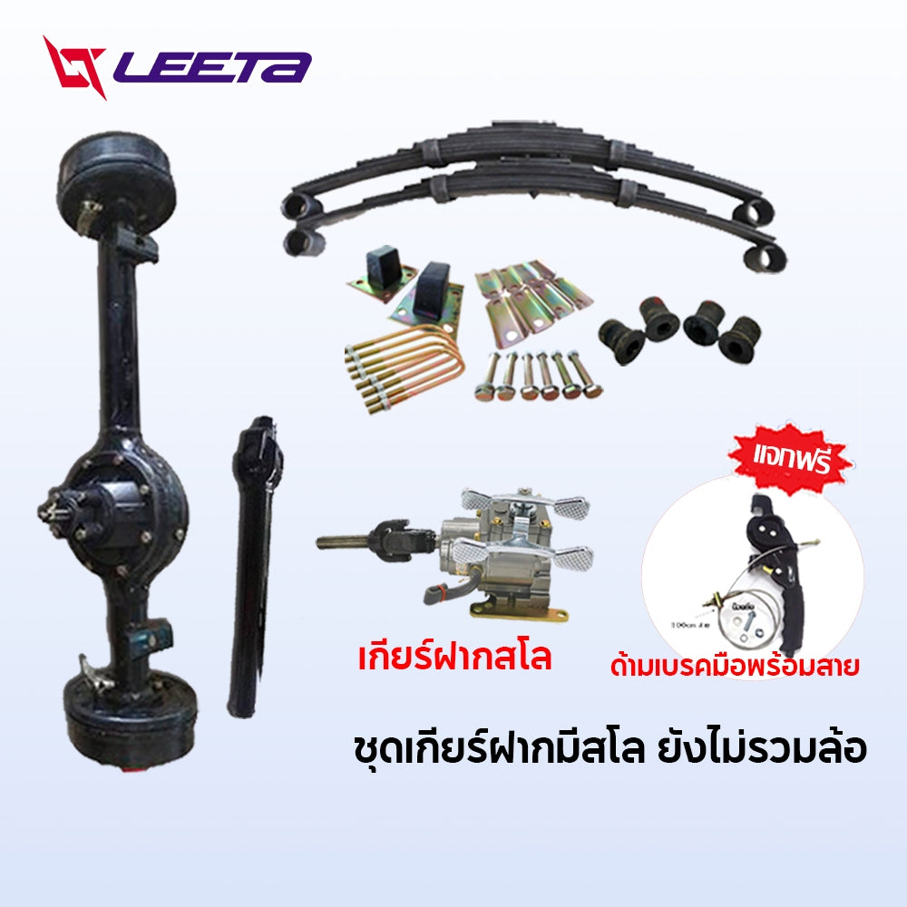 4.15】ชุดทำสามล้อ สามล้อ ชุดสร้างสามล้อครบชุด ชุดแหนบรถสามล้อพร้อมอุปกรณ์ยึด ชุดเกียร์ฝากสามล้อ universal เพลากลา