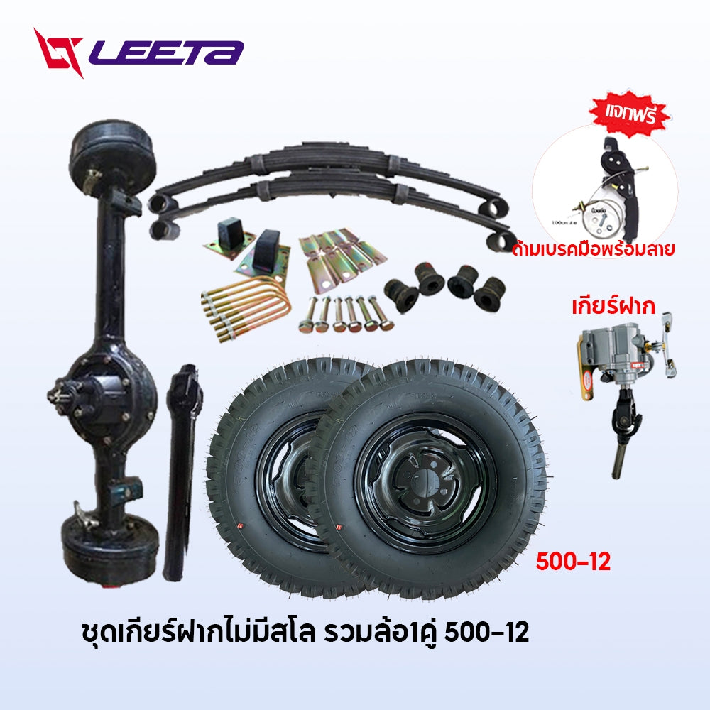 4.15】ชุดทำสามล้อ สามล้อ ชุดสร้างสามล้อครบชุด ชุดแหนบรถสามล้อพร้อมอุปกรณ์ยึด ชุดเกียร์ฝากสามล้อ universal เพลากลา
