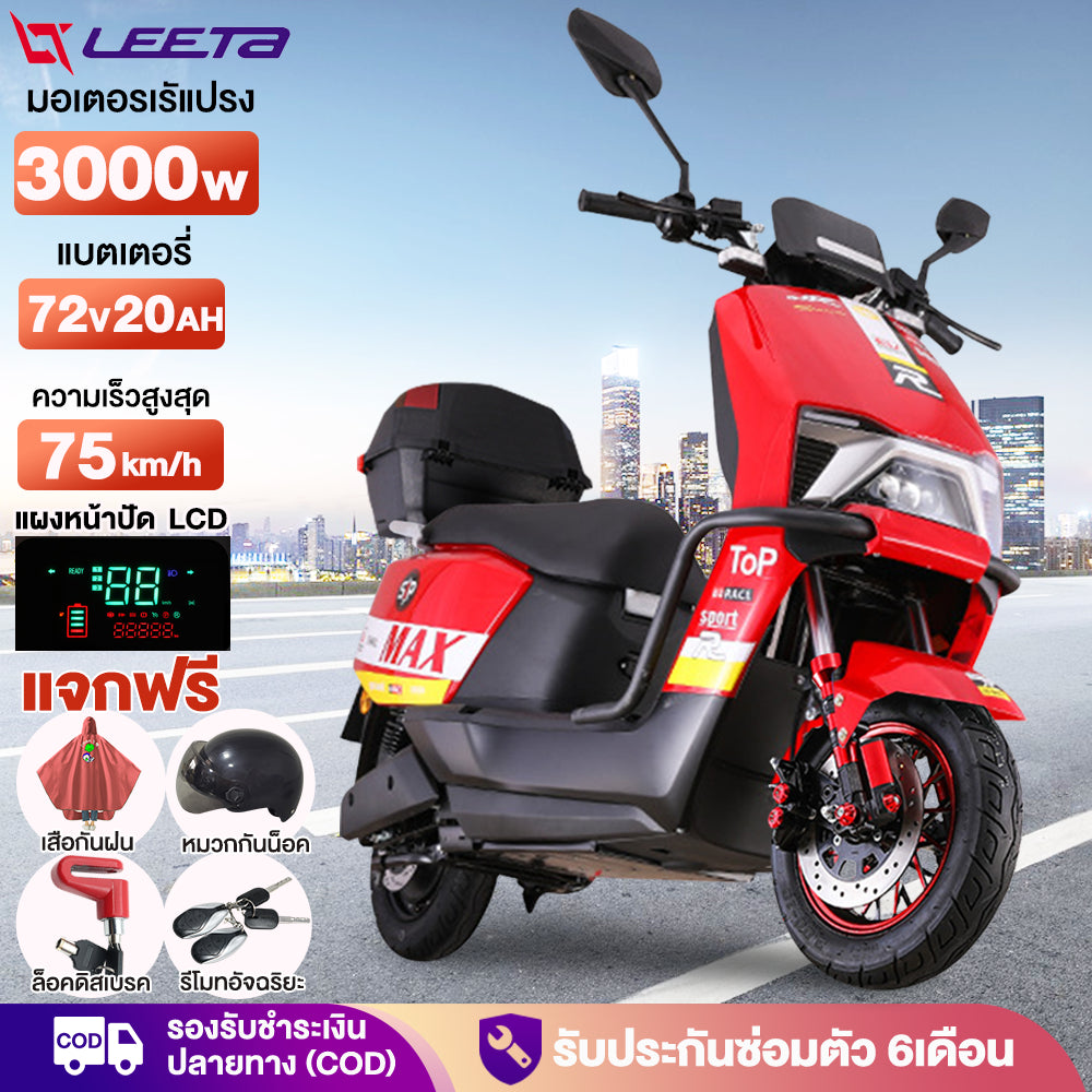 LEETA มอเตอร์ไซค์ไฟฟ้า 3000W รถจักรยานยนต์ไฟฟ้า 72V20AH รุ่นอัปเกรดใหม่ ความเร็ว 75km/h มีกล่องท้ายรถ
