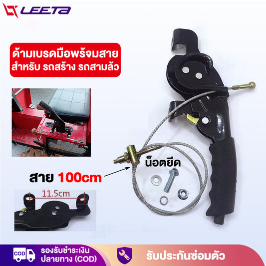 5.5】LEETA POWER ด้ามเบรคมือพร้อมสาย สำหรับ รถสร้าง รถสามล้อ สาย100cm ชุดทำสามล้อ  พร้อมส่ง