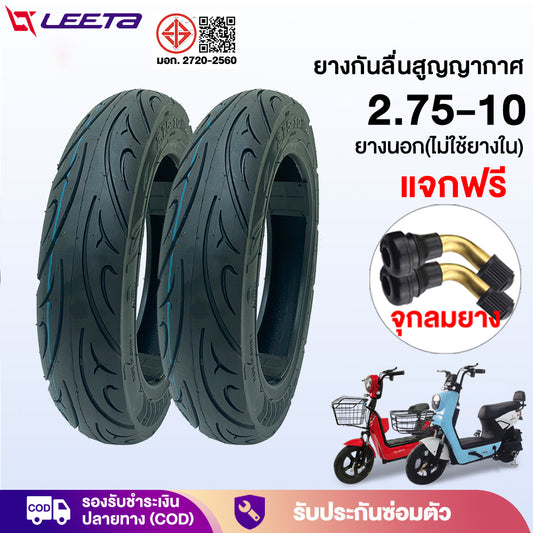 LEETA ยางกันสูญญากาศ(ไม่ใช้ยางใน) ยางนอกจักรยานไฟฟ้า 2.75-10 ยางนอก10นิ้ว เนื้อยางคุณภาพดี ทนทาน สำหรับจักรยานไฟฟ้า