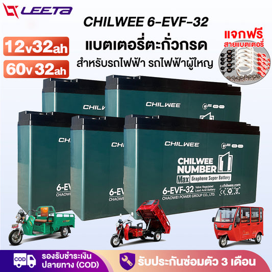 4.15】LEETA แบตเตอรี่ตะกั่ว สำหรับรถไฟฟ้า แบตเตอรี่CHILWEE 60V 12V32Ah 6-EVF-32 แบตเตอรี่รถไฟฟ้า ใช้รถไฟฟ้า3ล้อ