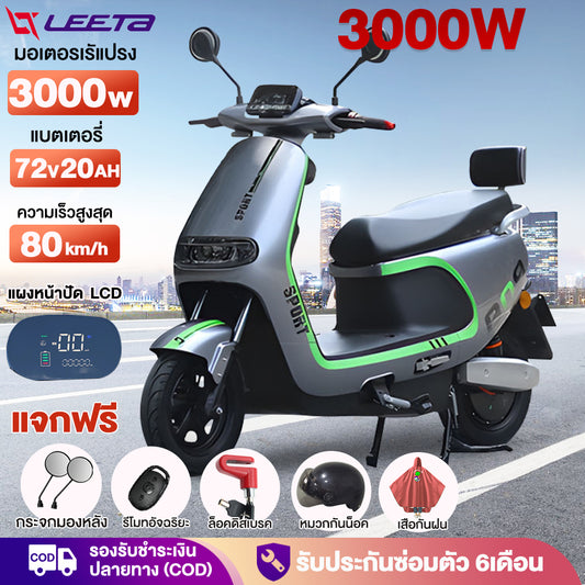 LEETA POWER 3000W มอเตอร์ไซค์ไฟฟ้า 80กม./ ชม. รถมอเตอร์ไซต์ไฟฟ้าความเร็วสูง 72V20AH รถไฟฟ้าผู้ใหญ่ รับประกัน