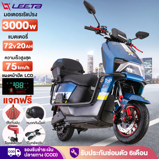 LEETA มอเตอร์ไซค์ไฟฟ้า 3000W รถจักรยานยนต์ไฟฟ้า 72V20AH รุ่นอัปเกรดใหม่ ความเร็ว 75km/h มีกล่องท้ายรถ