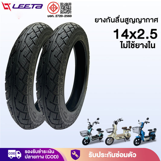 LEETA ยางนอก จักรยานไฟฟ้า14x2.50 รถจักรยานไฟฟ้า ยางกันลื่นสูญญากาศ 14x2.5 ยางคุณภาพสูง