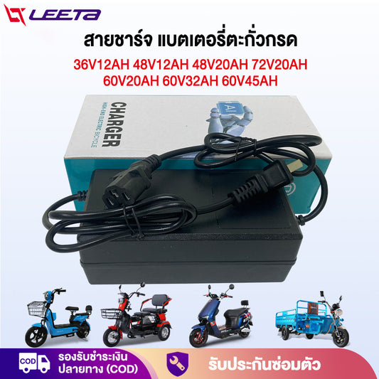 LEETA POWER สายชาร์จ 48V20AH 48V12AH 60V20AH 72V20AH สำหรับ รถไฟฟ้าผู้ใหญ่ 3 ล้อ อะไหล่ จักรยานไฟฟ้า ส่งจากประเทศไทย