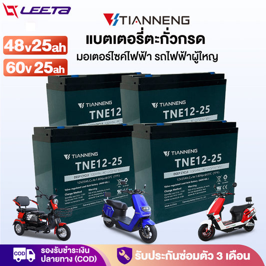 5.5】LEETA แบตเตอรี่ตะกั่วกรด 12V25ah 48v25ah แบตเตอรี่จักรยานไฟฟ้า รถไฟฟ้าผู้ใหญ่ แบตเตอรี่TianNeng แบตเตอรี่แห้ง