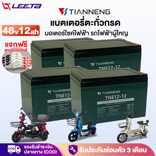 LEETA แบตเตอรี่จักรยานไฟฟ้า 48V 12V12ah แบตเตอรี่TianNeng แบตเตอรี่ตะกั่วกรด สำหรับ มอเตอร์ไซค์ไฟฟ้า รถสามล้อไฟฟ้