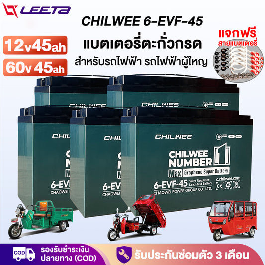 4.15】LEETA แบตเตอรี่ตะกั่วCHILWEE 12V45Ah แบตเตอรี่ (แห้ง) รุ่น 6-EVF-45 สำหรับรถไฟฟ้า แบตเตอรี่รถไฟฟ้า รับประกัน