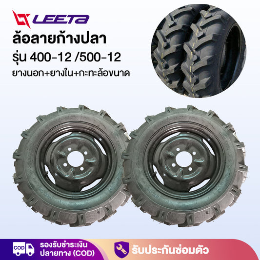 LEETA  ล้อยางสามล้อ ล้อลายก้างปลา 400-12 500-12 ชุดล้อ4รู ยางใน-นอก ล้อพร้อมยาง กะทะล้อพร้อมยาง ใช้กับเพลาท้ายสามล้อ
