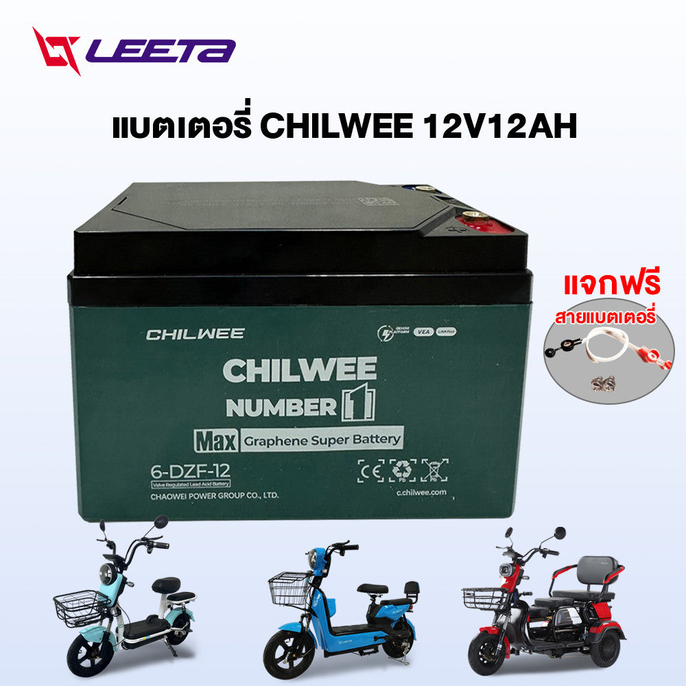 LEETA แบตเตอรี่จักรยานไฟฟ้า CHILWEE แบตเตอรี่48v20ah 12v12ah แบตเตอรี่ตะกั่วกรด มอเตอร์ไซด์ไฟฟ้า แบตเตอรี่แห้งรถไฟฟ้า