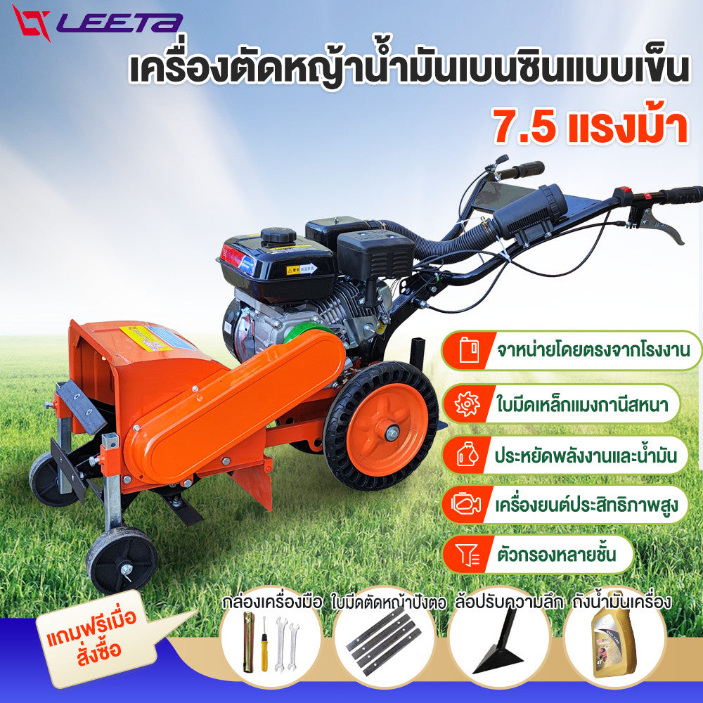 4.15】LEETA เครื่องตัดหญ้า7.5HP มัลติฟังก์ชั่น เครื่องตัดหญ้ารถเข็น เครื่องตัดหญ้าน้ำมันเบนซินแบบเข็น ไถพรวนทางการเกษ
