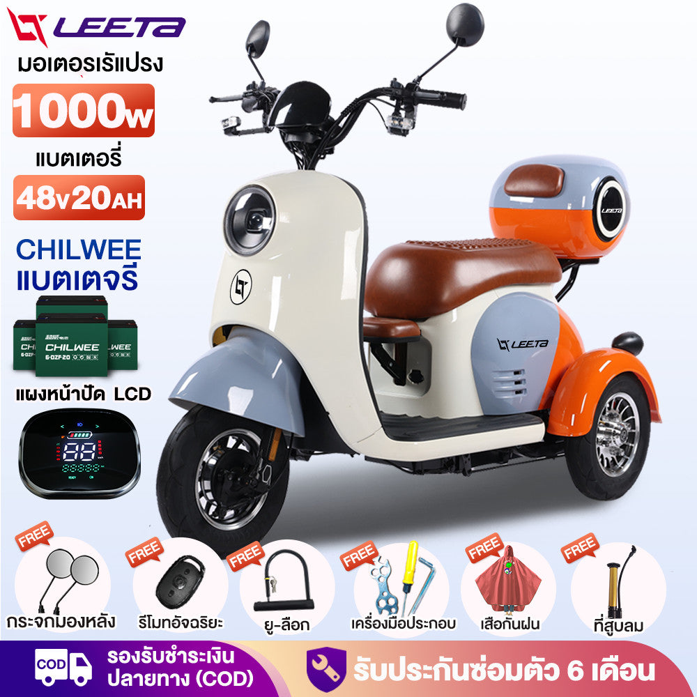 LEETA มอเตอร์ไซด์ไฟฟ้า3ล้อ รูปทรงน่ารัก1000W รถไฟฟ้าผู้ใหญ่3ล้อ สกู๊ตเตอร์ไฟฟ้า สามล้อไฟฟ้า กล่องท้ายรถ รับประกัน