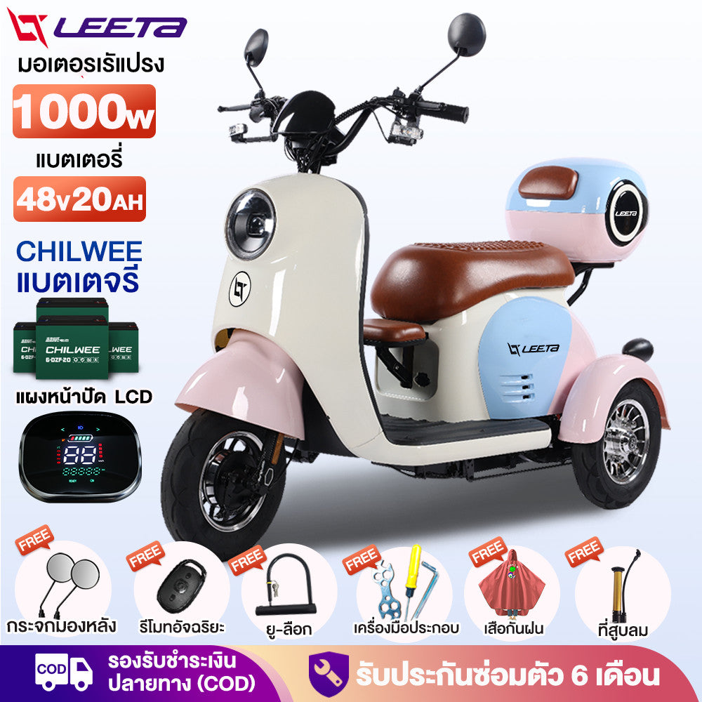 LEETA มอเตอร์ไซด์ไฟฟ้า3ล้อ รูปทรงน่ารัก1000W รถไฟฟ้าผู้ใหญ่3ล้อ สกู๊ตเตอร์ไฟฟ้า สามล้อไฟฟ้า กล่องท้ายรถ รับประกัน