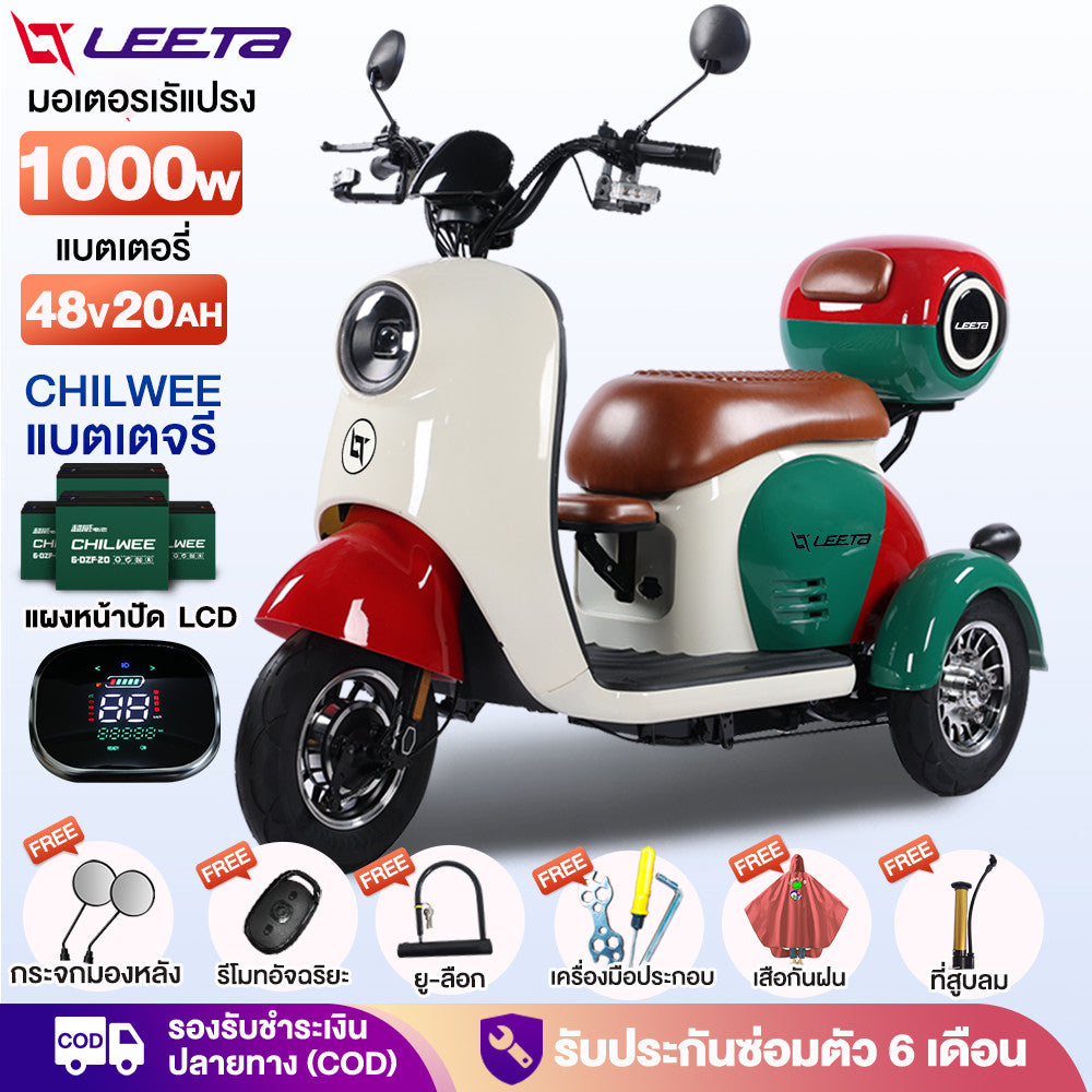 LEETA มอเตอร์ไซด์ไฟฟ้า3ล้อ รูปทรงน่ารัก1000W รถไฟฟ้าผู้ใหญ่3ล้อ สกู๊ตเตอร์ไฟฟ้า สามล้อไฟฟ้า กล่องท้ายรถ รับประกัน