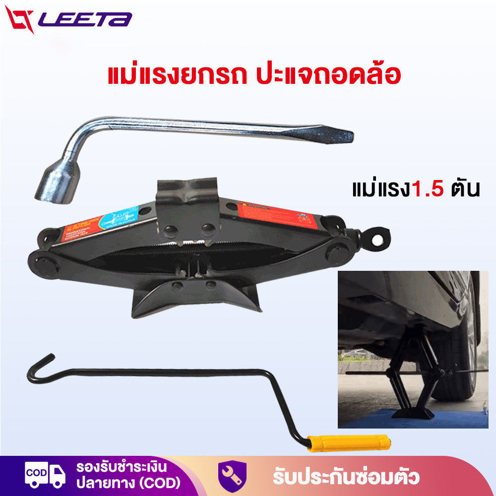 LEETA POWER แม่แรงยกรถ ปะแจถอดล้อ แม่แรงสะพาน แม่แรง1.5 ตัน พร้อมด้ามให้ด้วย ประแจถอดล้อ ชุดแม่แรงติดรถ แบบมือโยก