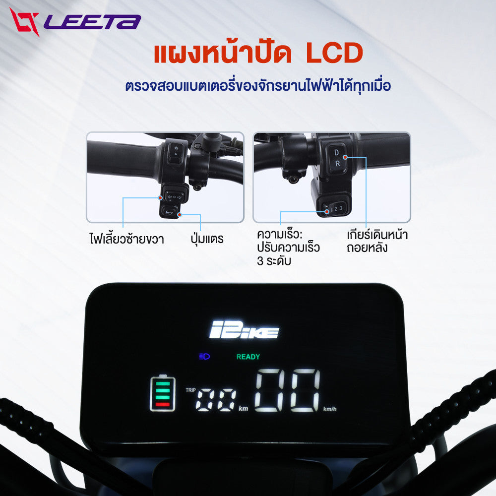 LEETA POWER รถไฟฟ้าผู้ใหญ่ 3ล้อ รถมอเตอร์ไซค์ไฟฟ้าสามล้อ รถสามล้อไฟฟ้า แจกฟรี7ซิ้น รับประกัน