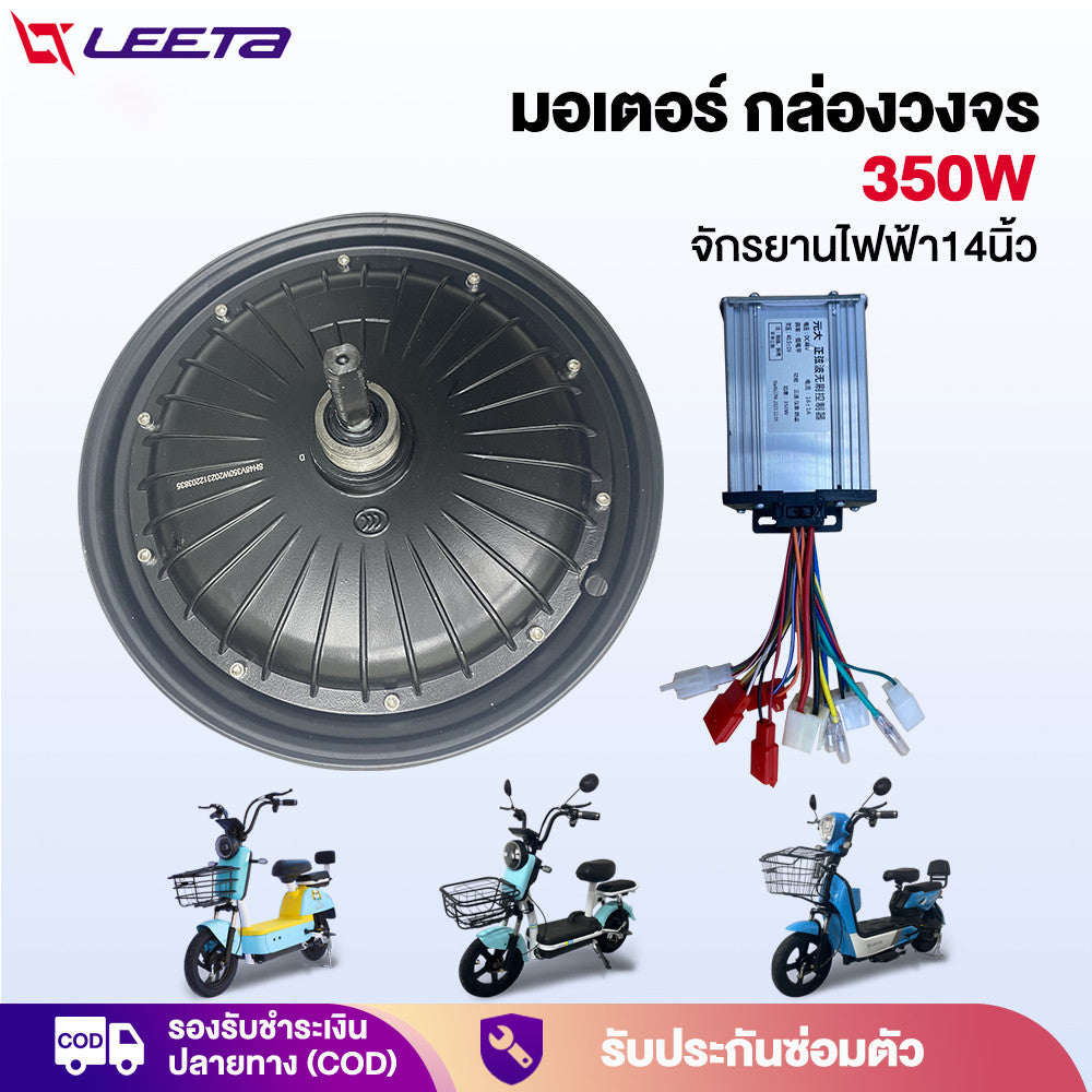 LEETA มอเตอร์ 350W กล่องวงจร 350W จักรยานไฟฟ้า ชิ้นส่วนอะไหล่ สกูตเตอร์ไฟฟ้า ส่งจากประเทศไทย สำหรับจักรยานไฟฟ้า14นิ้ว